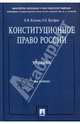 Конституционное право России, Козлова Екатерина Ивановна, Кутафин Олег Емельянович 