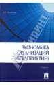 Экономика организаций (предприятий). Учебник, Коноплев Сергей Петрович 