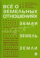 Все о земельных отношениях: учебно-практическое пособие., Боголюбов Сергей Александрович, Минина Елена Леонидовна, Галиновская Елена Анатольевна, Устюкова Валентина Владимировна 
