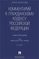 Комментарий к Гражданскому кодексу Российской Федерации (учебно-практический). Части первая, вторая, третья, четвертая.(изд:3), Голофаев Виталий Викторович, Алексеев Сергей Сергеевич, Гонгало Бронислав Мичиславович, Васильев Артем Сергеевич 
