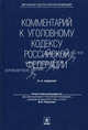 Комментарий к Уголовному кодексу Российской Федерации, Михлин Александр Соломонович, Радченко Владимир Иванович 