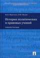 История политических и правовых учений. Учебное пособие, Марченко Михаил Николаевич, Мачин Игорь Федорович 
