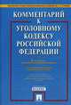 Комментарий к Уголовному кодексу Российской Федерации. (Изд.:6), Грачевва Ю. В., Ермакова Л. Д. 