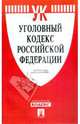 Уголовный кодекс Российской Федерации: по состоянию на (на 20.06.09), 