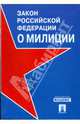 Закон Российской Федерации "О милиции", 