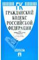 Гражданский кодекс Российской Федерации: части первая, вторая, третья и четвертая: по состоянию на 15.06.09, 