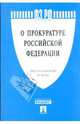 Федеральный закон "О прокуратуре Российской Федерации" №168-ФЗ, 