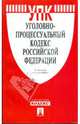 Уголовно-процессуальный кодекс Российской Федерации по состоянию на 15.06.09 год, 