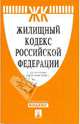 Жилищный кодекс Российской Федерации на 10.07.09, 