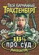 333 1/3 анекдота про суд - (Твой карманный Трахтенберг), Роман Трахтенберг 