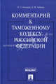 Комментарий к Таможенному кодексу Российской Федерации., Анохина Ольга Геннадиевна, Зыбина Елена Владимировна 