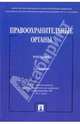 Правоохранительные органы: Учебник ., Бессарабов В.Г., Воскобитова Л.А., Дворянкина Т.С. 