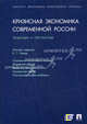 Кризисная экономика современной России: тенденции и перспективы.-М.:Проспект,2010., Абрамов Александр Евгеньевич, Апевалова Елена Анатольевна, Астафьева Екатерина Викторовна 