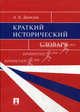 Краткий исторический словарь, Данилов А. А. 