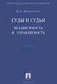 Суды и судьи. Независимость и управляемость.Монография.-М.:Проспект,2013. /=143826/, Инга Борисовна Михайловская 