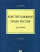 Конституционное право России.КЛ.Уч.пос.-2-е изд.-М.:Проспект,2013. /=156266/, Кокотов Александр Николаевич 