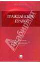 Гражданское право. Учебник, Алексеев Сергей Сергеевич, Мурзин Дмитрий Витальевич, Гонгало Бронислав Мичиславович, Пиликин Г. Г., Прохоренко В. В. 