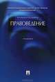 ПРАВОВЕДЕНИЕ.УЧ-К.-М.:ПРОСПЕКТ,2012. /=142465/, Марченко Михаил Николаевич, Дерябина Елена Михайловна 