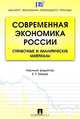 Современная экономика России: справочные и аналитические материалы.-М.:Проспект,2010., Буркова Н., Воловик Н., Жаворонков С. 