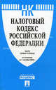 Налоговый кодекс Российской Федерации. Части первая и вторая. По состоянию на 01.09.2009, 