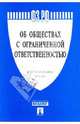 Федеральный закон " Об обществах с ограниченной ответственностью", 