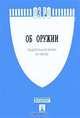 Федеральный закон "Об оружии", 