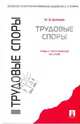 Трудовые споры. Учебно-практическое пособие, Буянова Марина Олеговна 