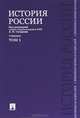 История России с древнейших времен до наших дней.В 2 тт.Т.1.Уч.-М.:Проспект,2013. /=150194/, Сахаров Андрей Николаевич, Боханов Александр Николаевич, Шестаков Владимир Алексеевич 