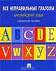 Английский язык. Все неправильные глаголы. Справочное пособие, Могилевский Станислав Львович 