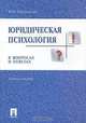 Юридическая психология в вопросах и ответах, Ю. В. Чуфаровский 