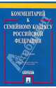 Комментарий к Семейному кодексу Российской Федерации (постатейный), Низамиева О.Н., Ахметьянова З.А., Ковалькова Е.Ю. 