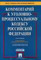 Комментарий к Уголовно-процессуальному кодексу Российской Федерации (постатейный).(изд:7), Ветрова Галина Николаевна, Михайловская Инга Борисовна, Петрухин Игорь Леонидович, Башкатов Леонид Николаевич, Боровский Михаил Владимирович 