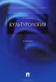 КУЛЬТУРОЛОГИЯ.УЧ.-М.:ПРОСПЕКТ,2012. /=142878/, Альберт Иванович Кравченко 