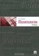 Политология. Учебник, Р. Т. Мухаев 