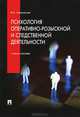 Психология оперативно-розыскной и следственной деятельности.Уч.пос.-М.:Проспект,2013. /=147766/, Чуфаровский Юрий Валентинович 