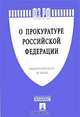 Федеральный закон "О прокуратуре Российской Федерации", 