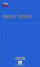 Правила торговли, 