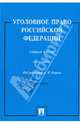 Уголовное право Российской Федерации. Общая часть. Практикум, Грачева Юлия Викторовна, Есаков Геннадий Александрович, Ермакова Ленина Дмитриевна 