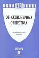 Федеральный Закон Российской Федерации "Об акционерных обществах", 