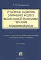 Уголовное уложение (Уголовный кодекс) Федеративной Республики Германия. Научно-практический комментарий и перевод текста закона - 2 изд., Алексей Рарог, Павел Головненков 