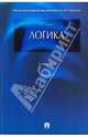 Логика : учебник, Ивлев Юрий Васильевич 