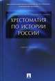 Хрестоматия по истории России.Учебное пособие.-М.:Проспект,2016., Орлов Александр Сергеевич, Георгиев Владимир Анатольевич, Георгиева Наталья Георгиевна, Сивохина Татьяна Александровна 