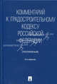 Комментарий к Градостроительному кодексу Российской Федерации (постатейный)., Боголюбов Сергей Александрович, Игнатюк Наталья Александровна, Галиновская Елена Анатольевна 