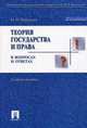 Теория государства и права в вопросах и ответах.Учебное пособие.-2-е изд.-М.:Проспект,2016., Марченко Михаил Николаевич 