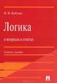 Логика в вопросах и ответах.Учебное пособие.-М.:Проспект,2014., Кобзарь Владимир Иванович 