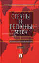 Страны и регионы мира. Экономико-политический справочник, Под ред. Булатова А.С. 
