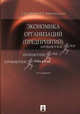Экономика организаций (предприятий): учебник, 3-е издание, Ираида Веретенникова, Иван Сергеев 