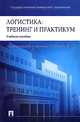 Логистика. Тренинг и практикум. Учебное пособие, Аникин Борис Александрович, Вайн Валентин Миронович, Водянова Вера Владимировна 