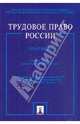 Трудовое право России, Гусов Кантемир Николаевич, Полетаев Юрий Николаевич, Лютов Никита Леонидович 