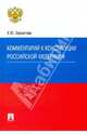 Комментарий к Конституции Российской Федерации, Бархатова Елена Юрьевна 
